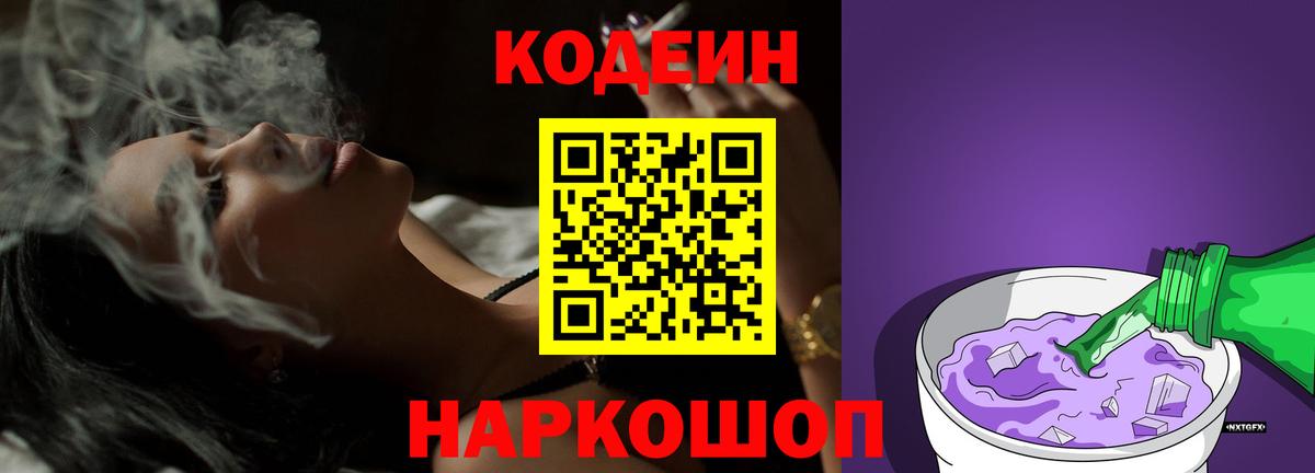Кодеиновый сироп Lean Purple Drank  Кодеин Purple Drank  Вход с VPN  Ярцево 